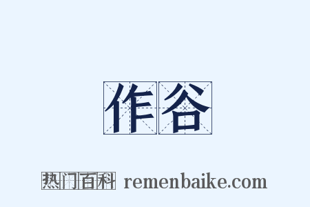 作谷是什么意思的图片